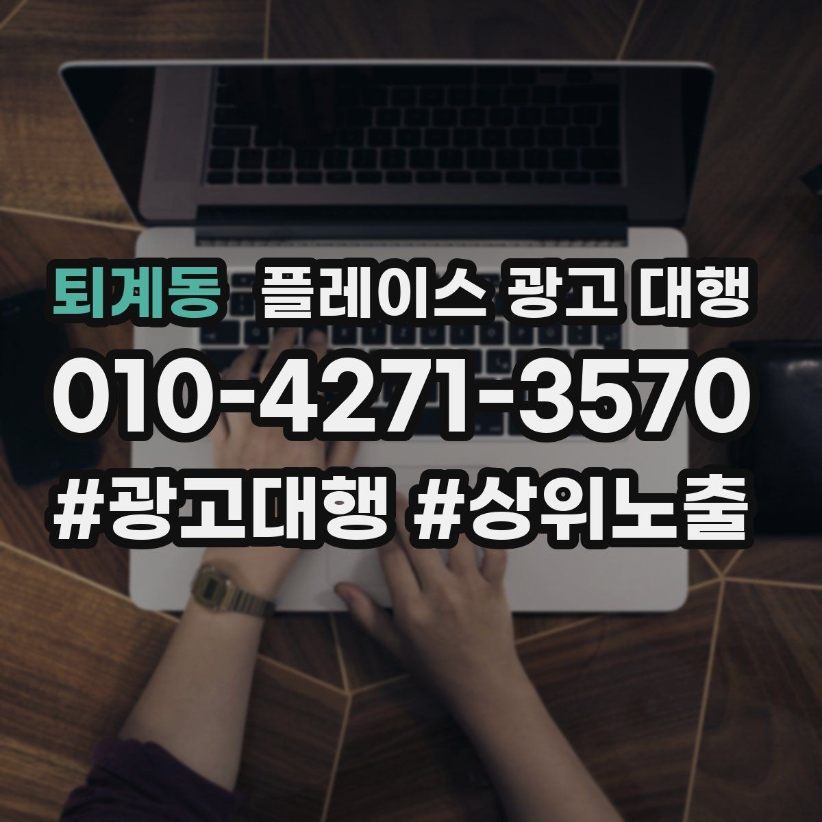 퇴계동 플레이스 광고 대행 계약 전에 체크할 항목