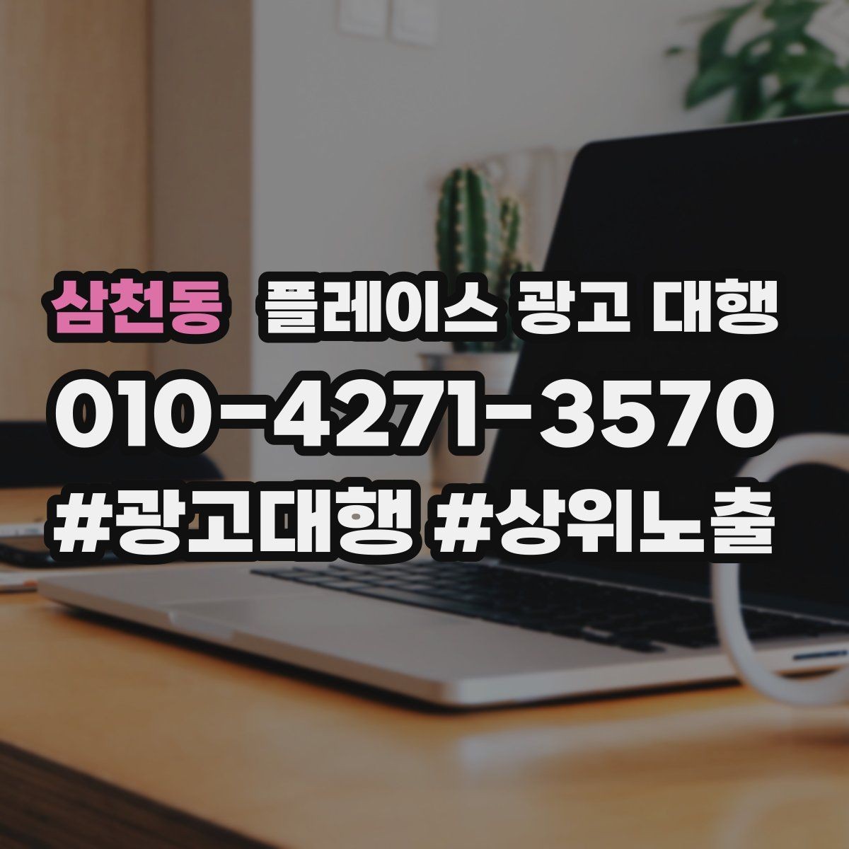 삼천동 플레이스 광고 대행 진행 과정과 일정 살펴보기