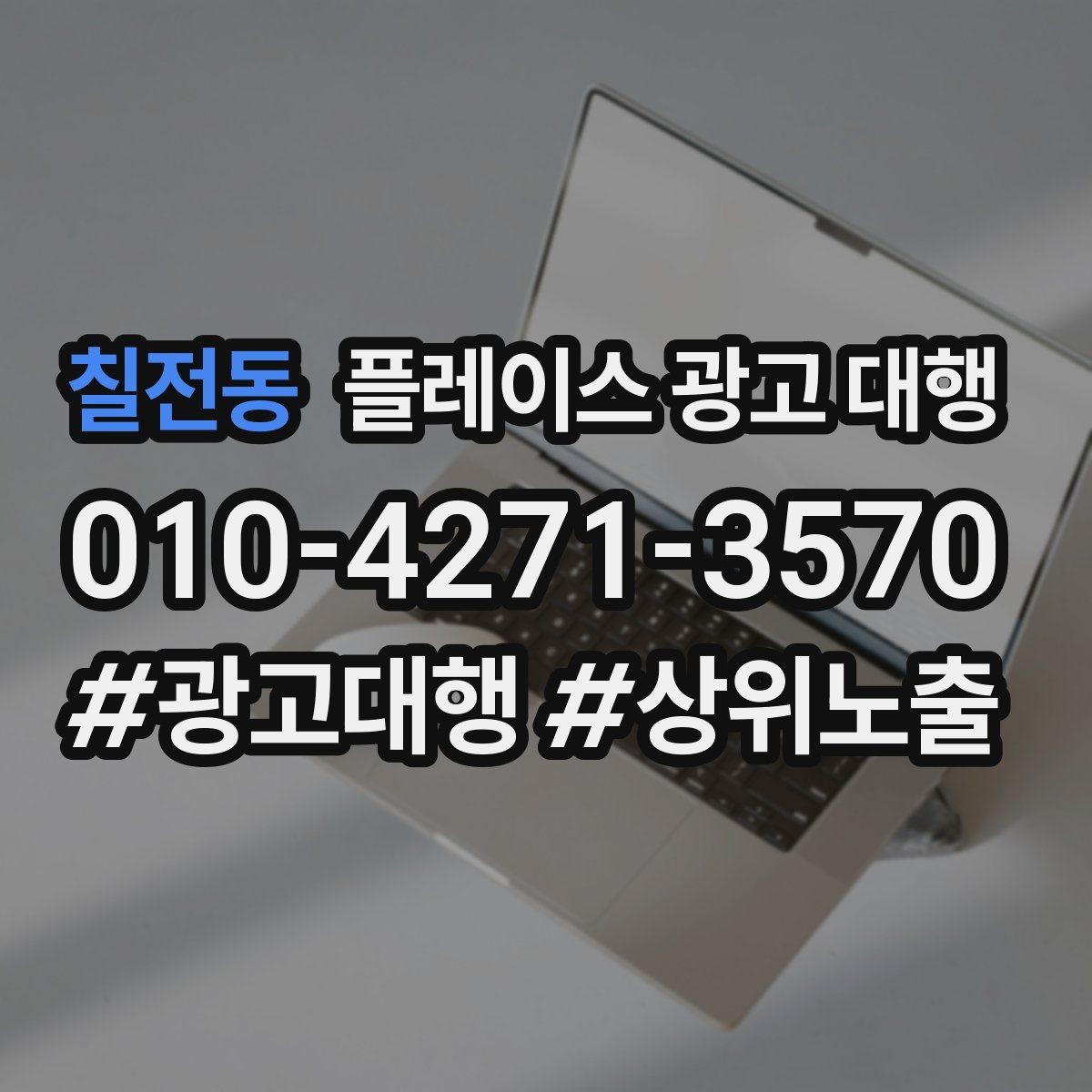 칠전동 플레이스 광고 대행 업체 비교할 때 보는 부분