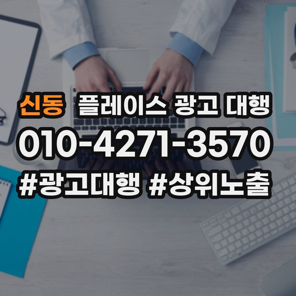 신동 플레이스 광고 대행 진행 절차를 쉽게 정리