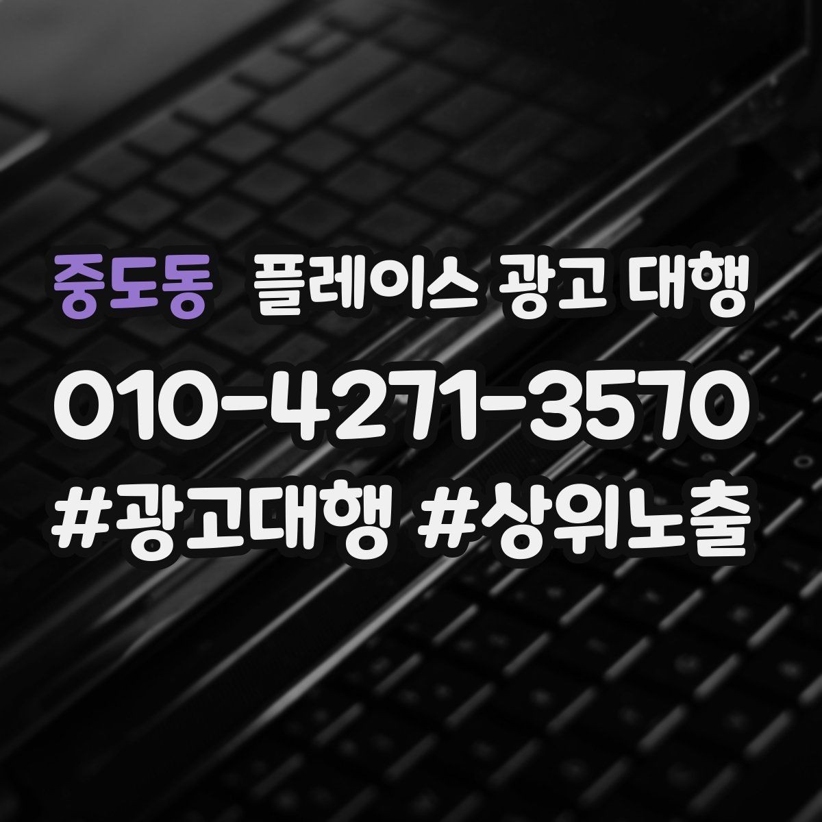 중도동 플레이스 광고 대행 운영 중 수정이 필요한 신호