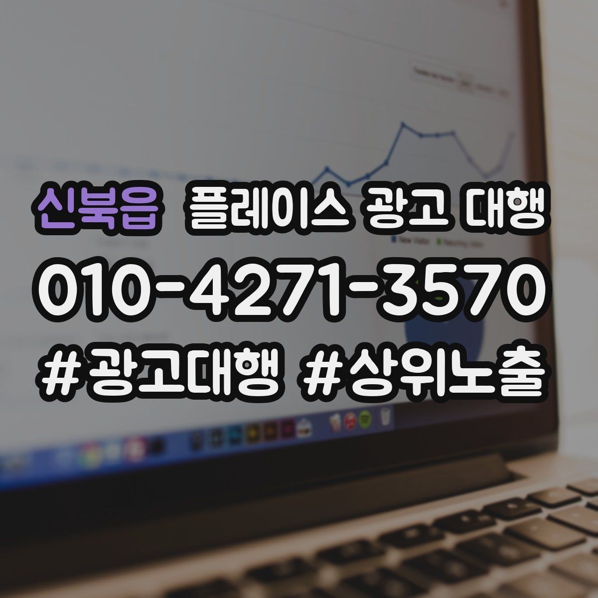 신북읍 플레이스 광고 대행 비용과 진행 절차 알아보기