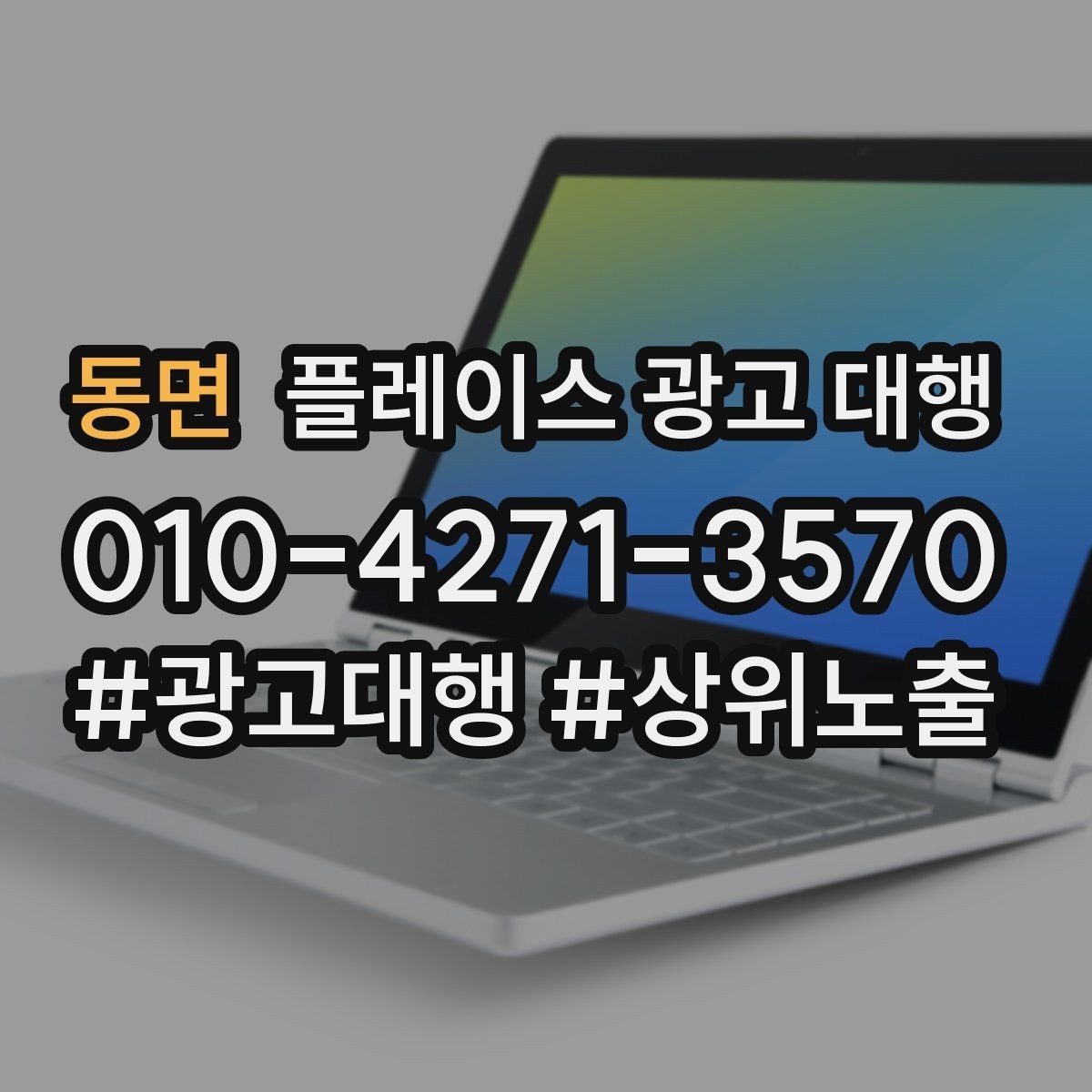 동면 플레이스 광고 대행 후 운영 효율을 높이는 팁