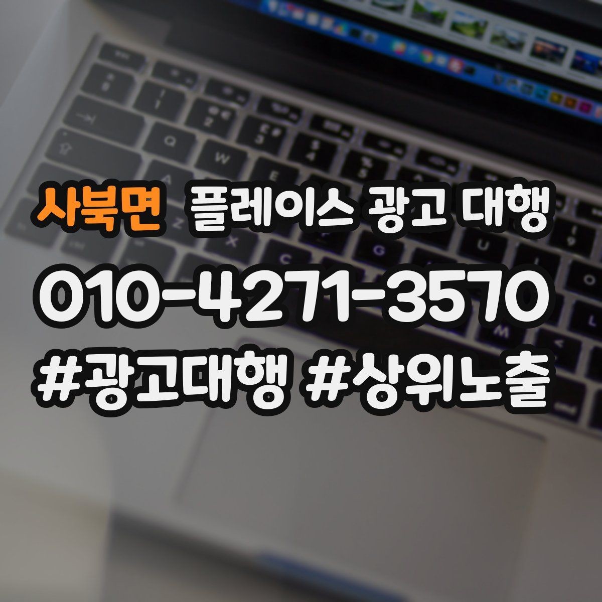 사북면 플레이스 광고 대행 현황 분석으로 보는 개선 방향