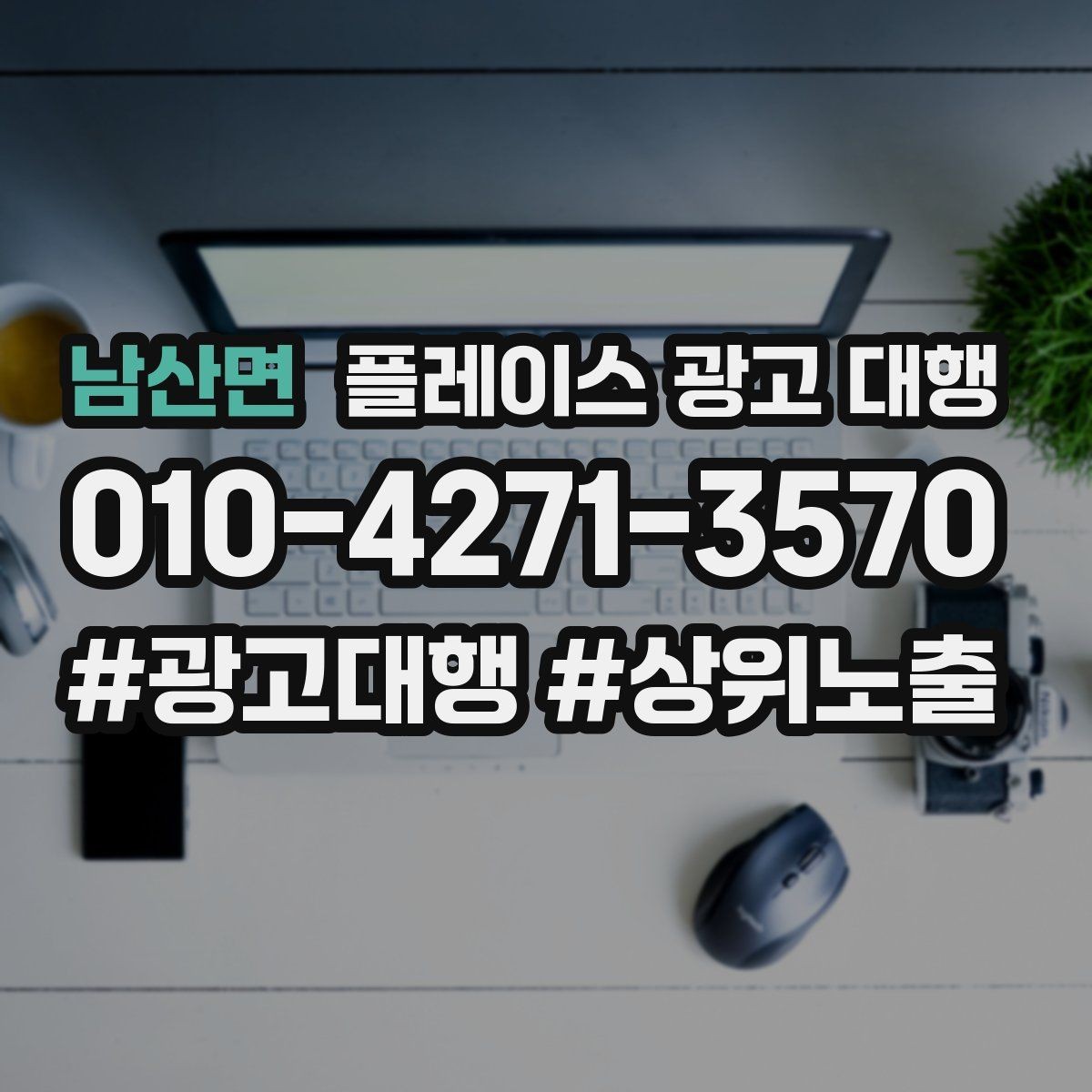 남산면 플레이스 광고 대행 후 반응을 확인하는 기준
