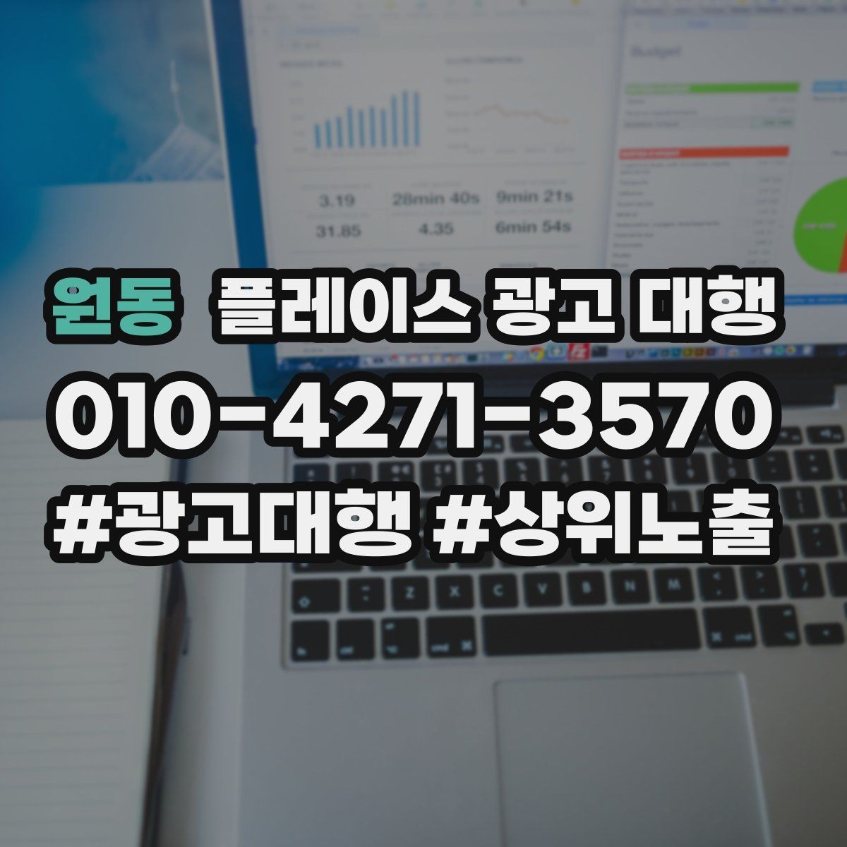 원동 플레이스 광고 대행 운영을 맡길 때 확인할 범위