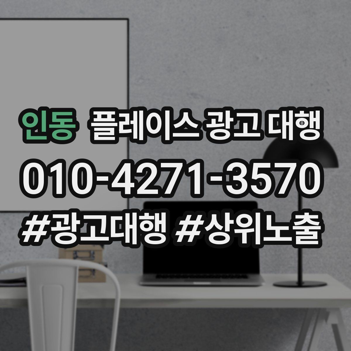 인동 플레이스 광고 대행 비용을 정할 때 보는 기준