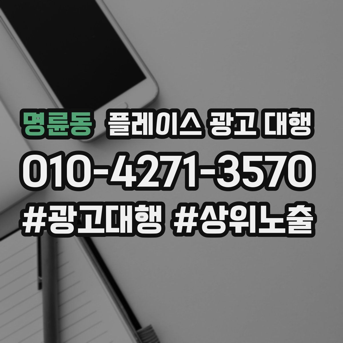 명륜동 플레이스 광고 대행 운영 효율을 위한 내부 점검 항목