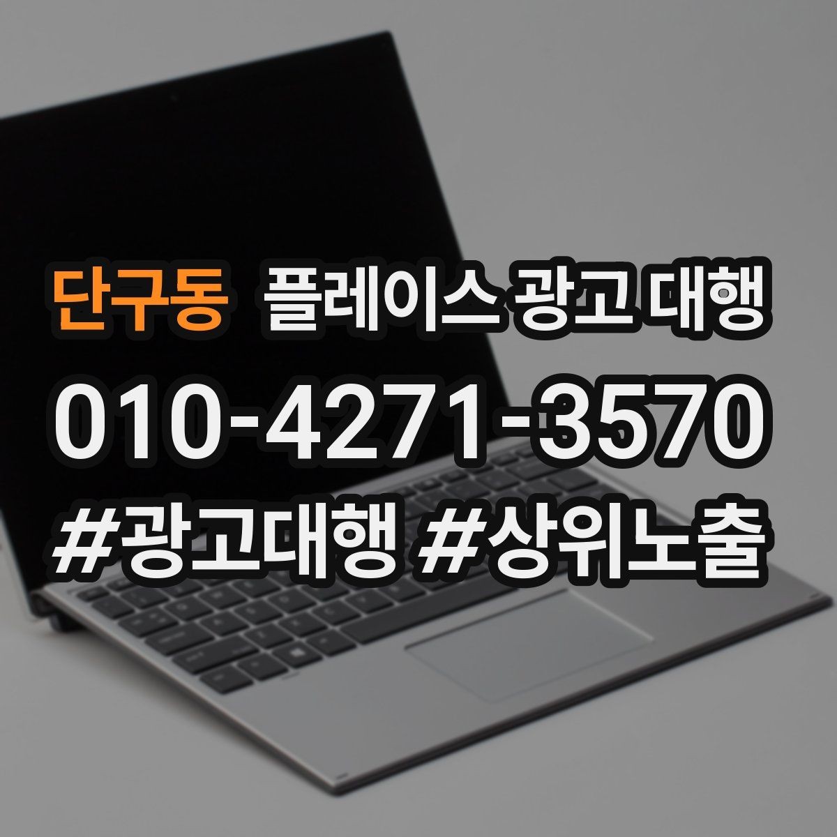 단구동 플레이스 광고 대행 결과를 꾸준히 점검하는 법