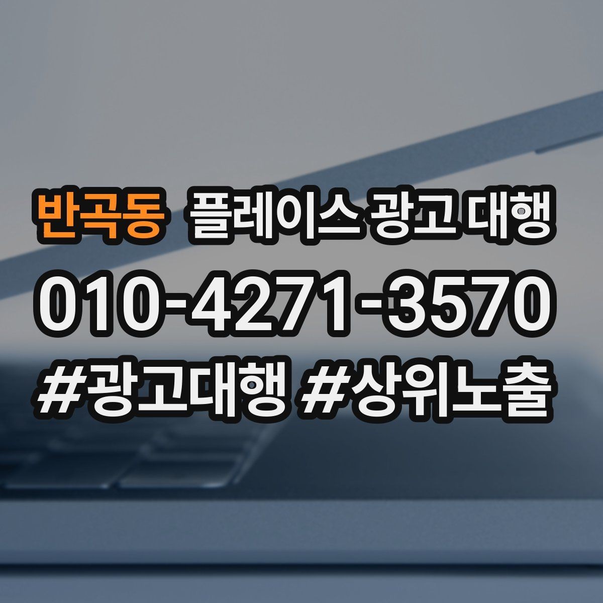반곡동 플레이스 광고 대행 진행 시 주의할 점 정리