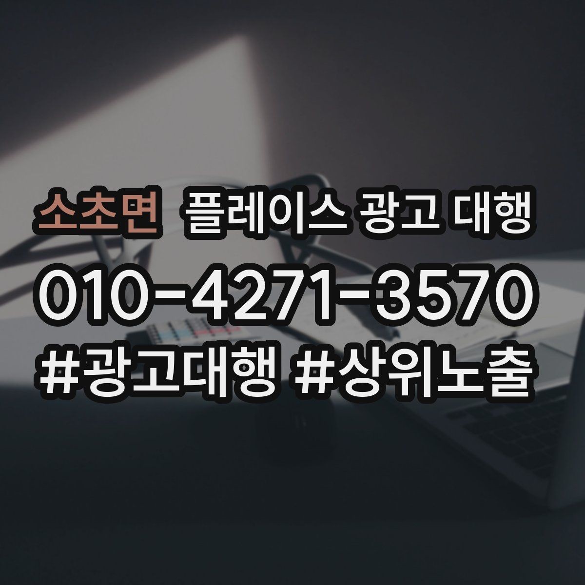 소초면 플레이스 광고 대행 맡길 때 소통이 중요한 이유