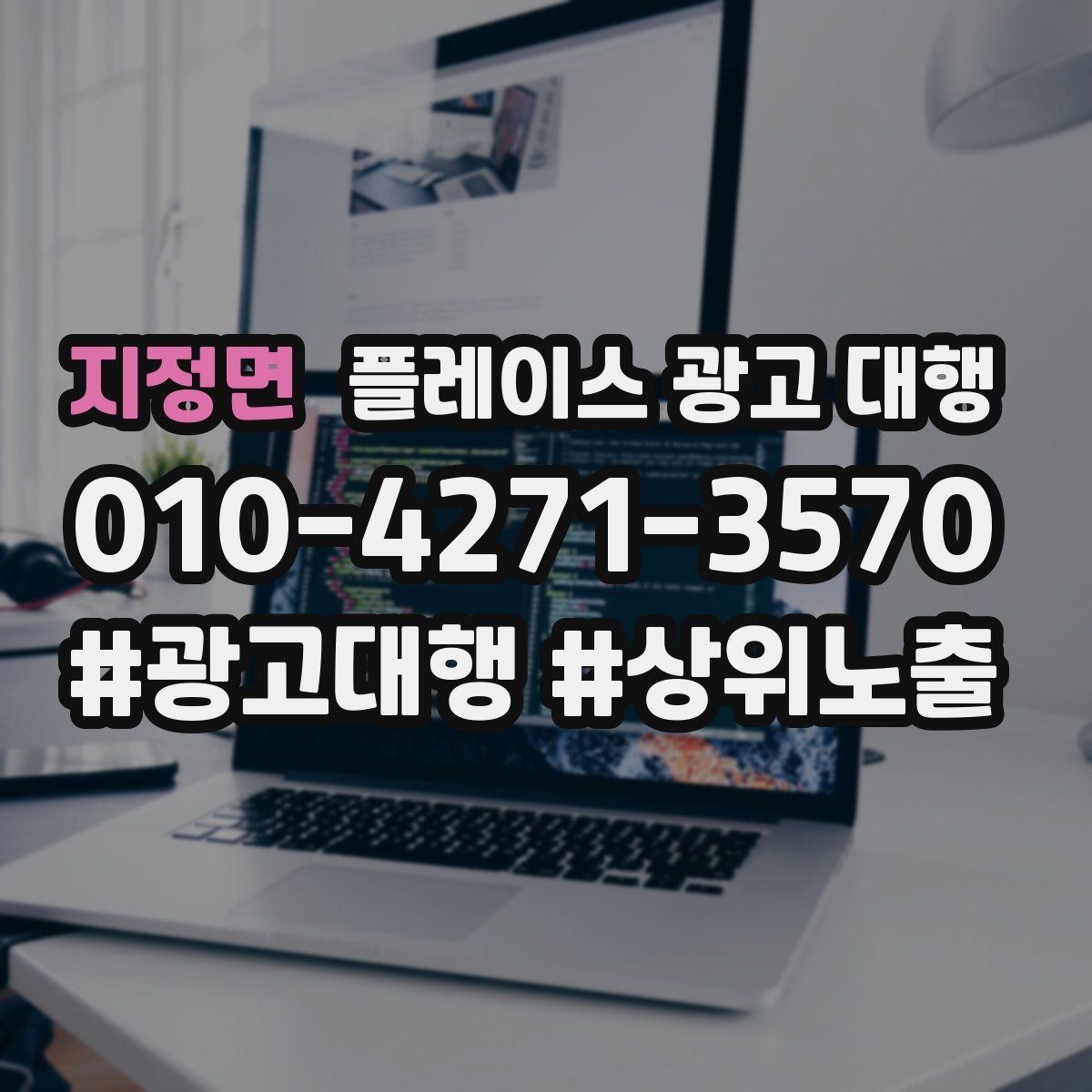 지정면 플레이스 광고 대행 업체를 고를 때 살펴볼 기준