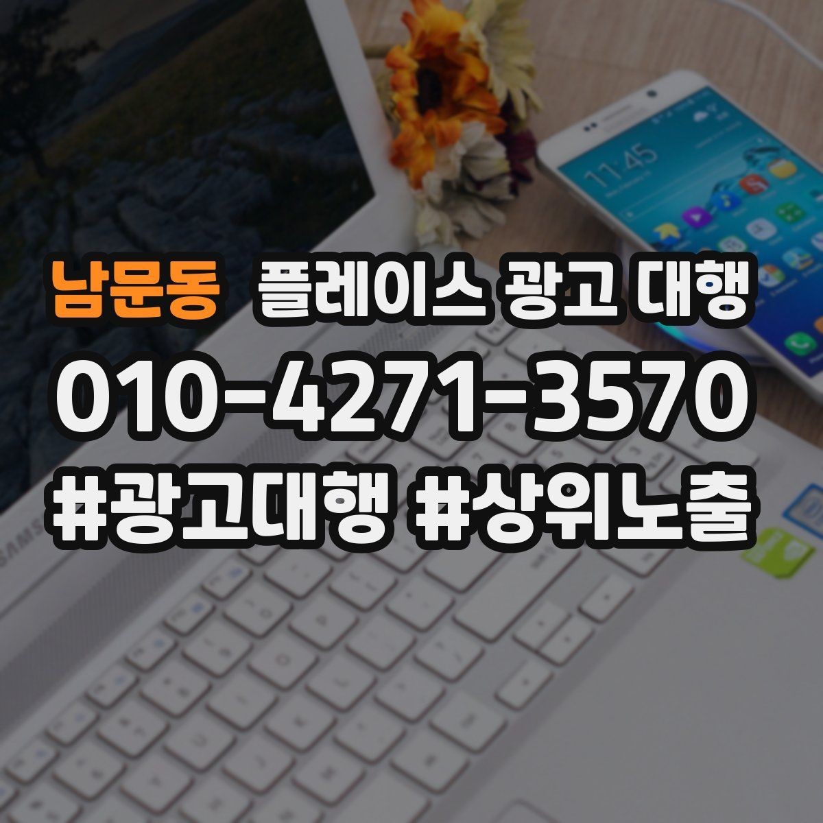 남문동 플레이스 광고 대행 성과를 점검하는 방법