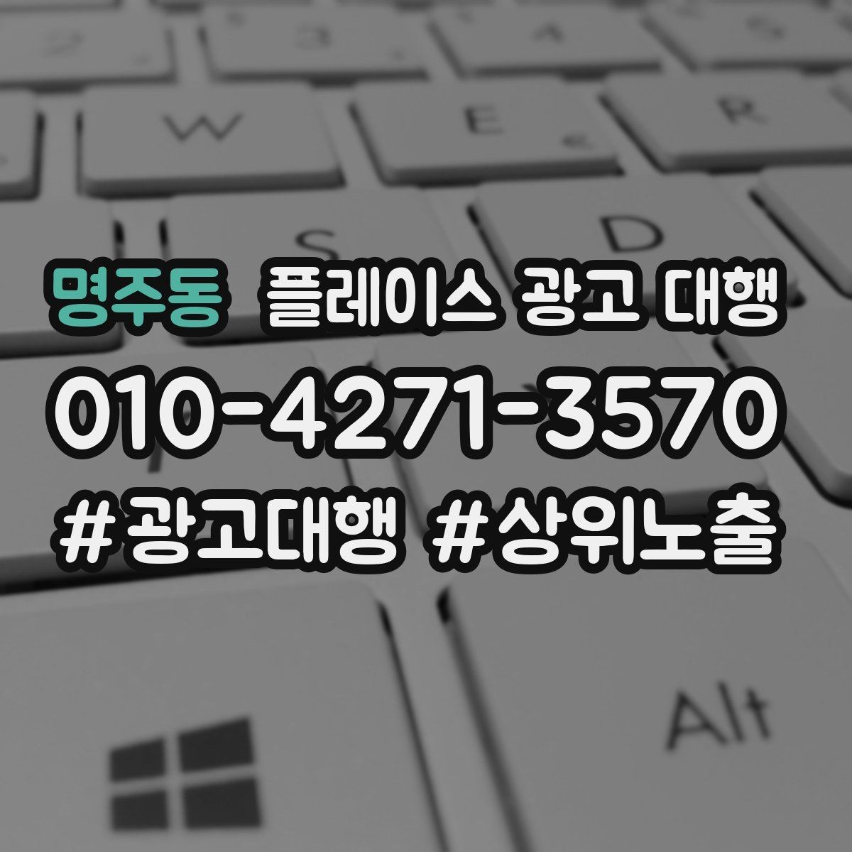 명주동 플레이스 광고 대행 계약 후 관리 포인트