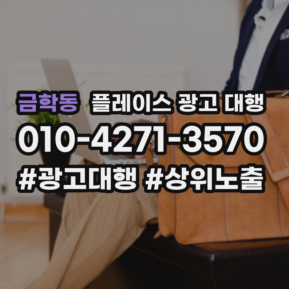 금학동 플레이스 광고 대행 고객 동선을 고려한 배치 포인트