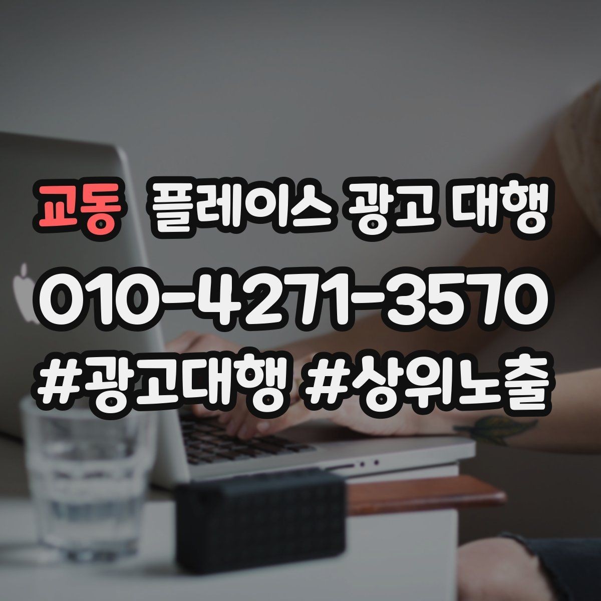 교동 플레이스 광고 대행 문의가 많은 이유