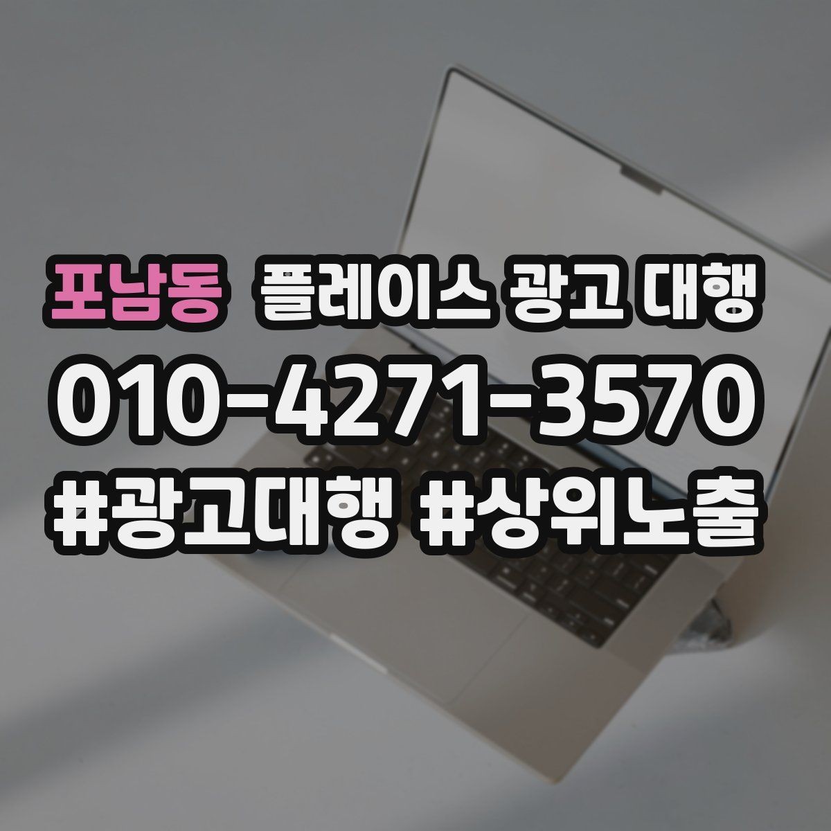 포남동 플레이스 광고 대행 도입 시 현실적으로 기대할 점