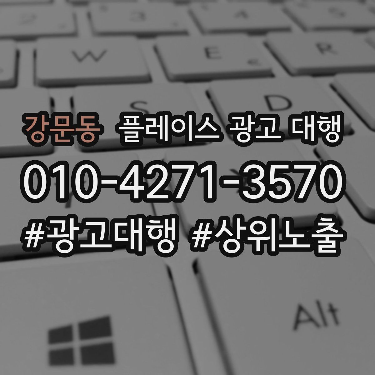 강문동 플레이스 광고 대행 선택 전 확인해야 할 후기 포인트