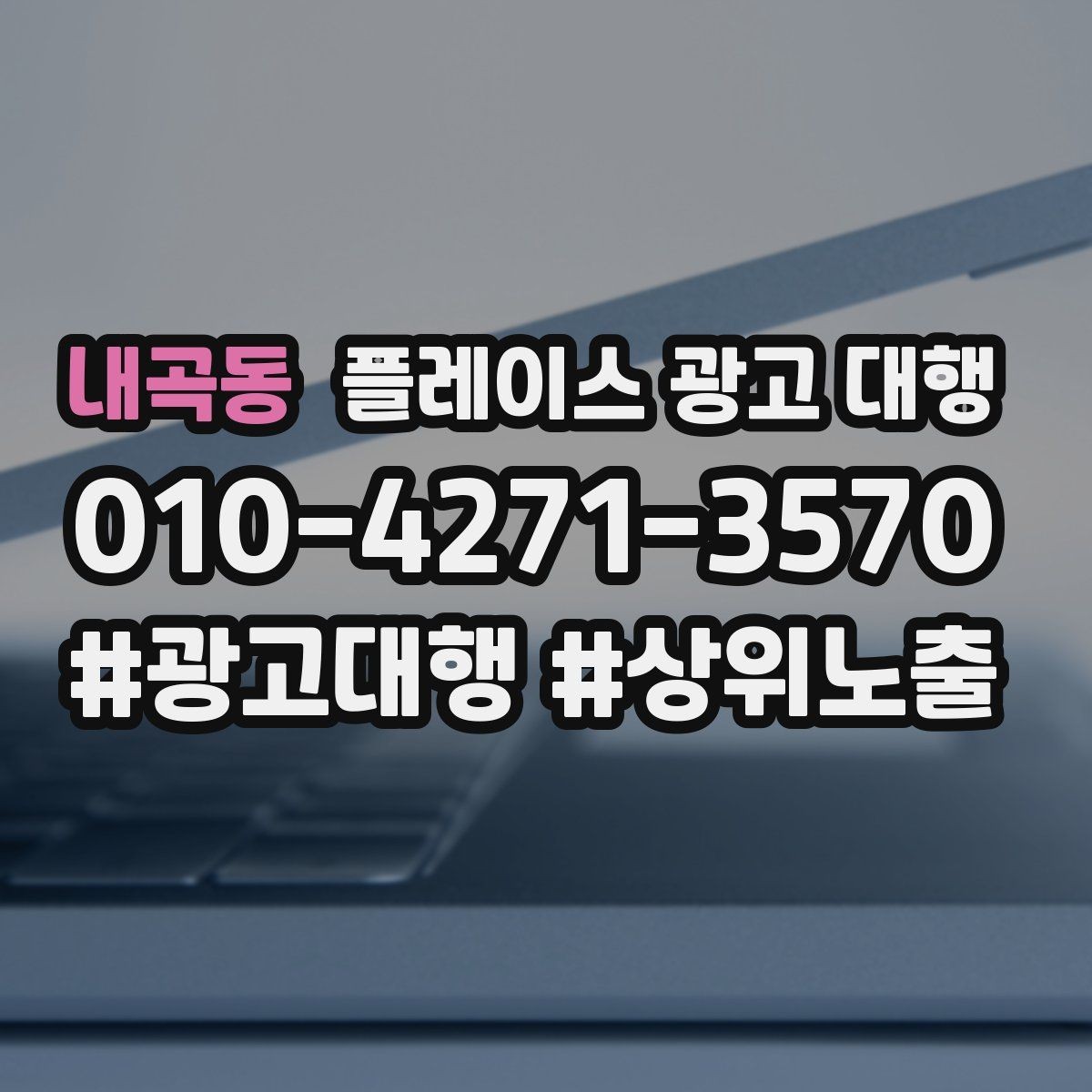 내곡동 플레이스 광고 대행 진행 전 점검 리스트