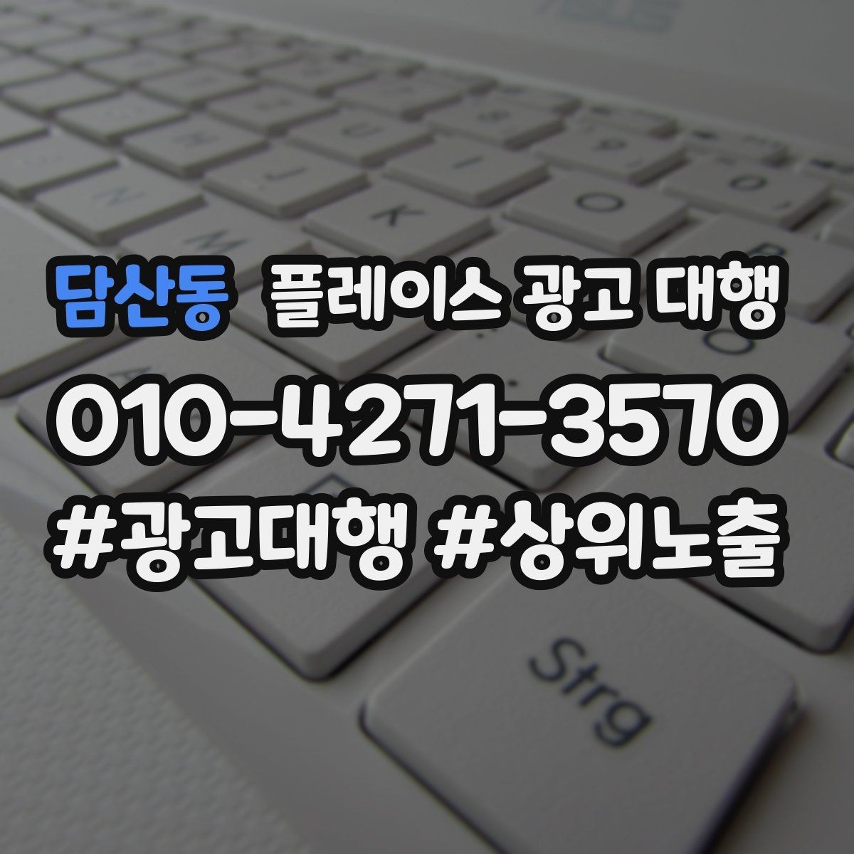 담산동 플레이스 광고 대행 매출 연결을 위한 관리 요소