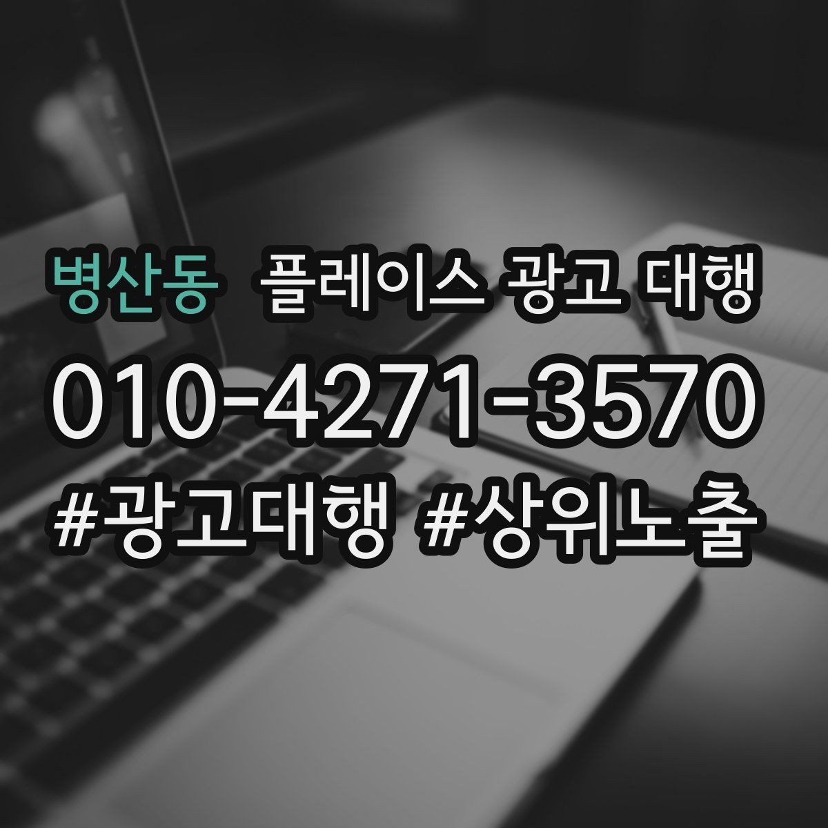 병산동 플레이스 광고 대행 관리 포인트와 운영 팁