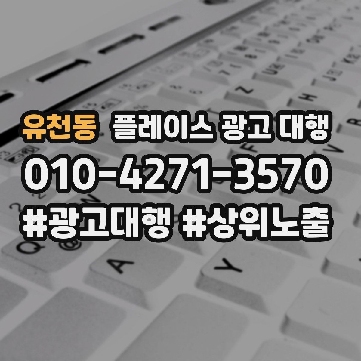 유천동 플레이스 광고 대행 관련 문의가 많은 질문 모음