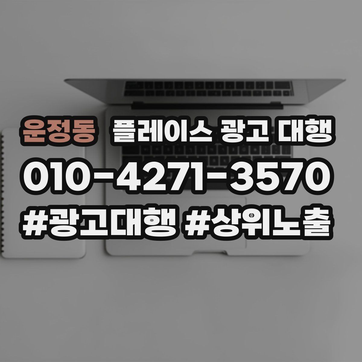 운정동 플레이스 광고 대행 고객 동선을 고려한 배치 포인트