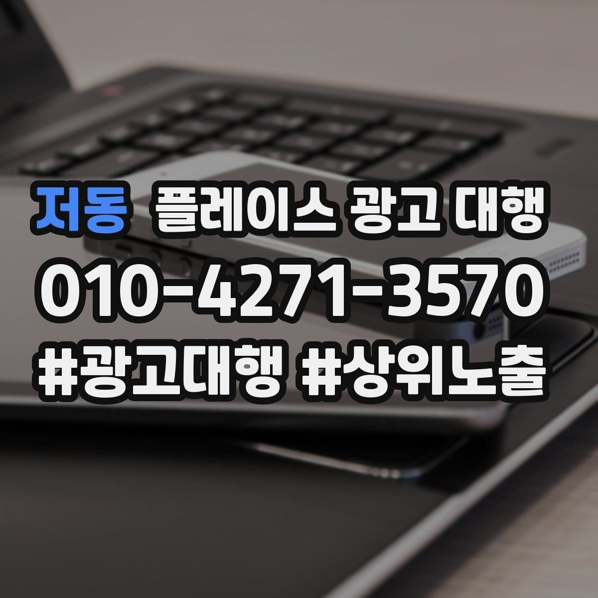 저동 플레이스 광고 대행 운영 대행사의 역할은 어디까지일까