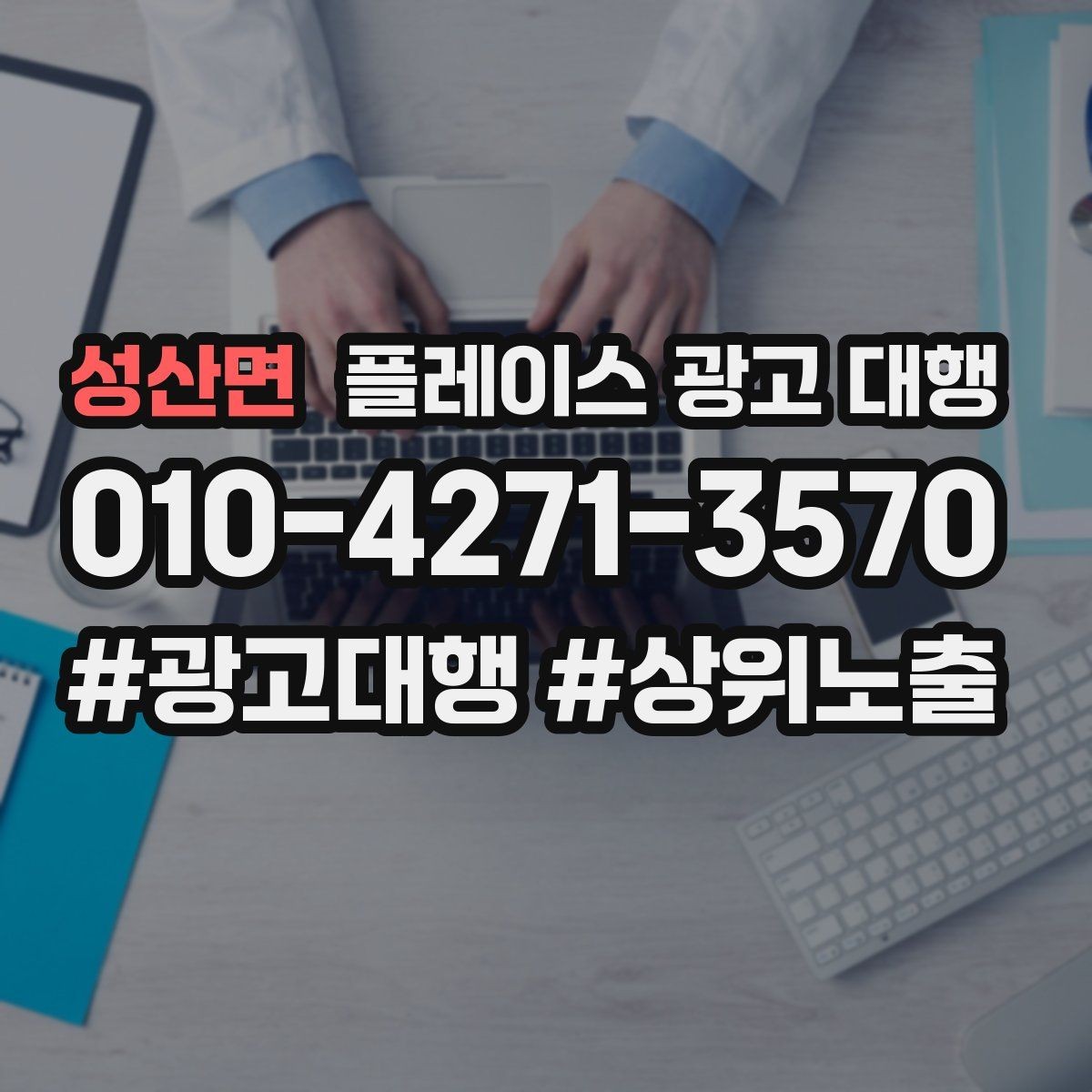 성산면 플레이스 광고 대행 상권별 타깃 설정 가이드