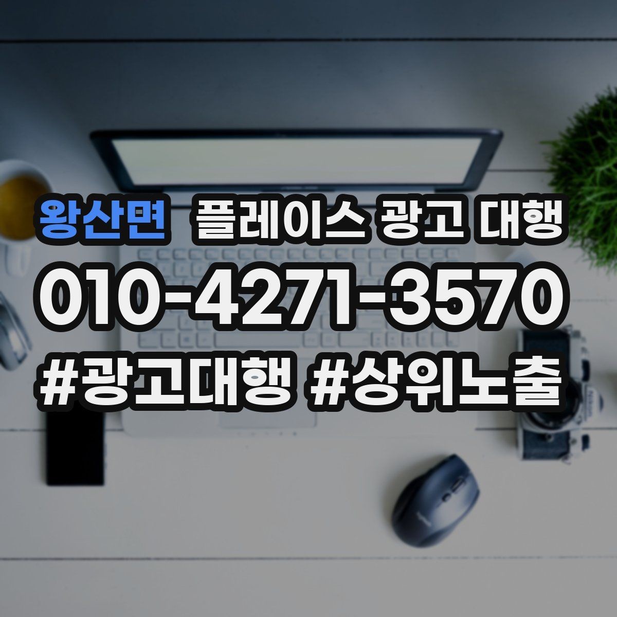 왕산면 플레이스 광고 대행 운영 중 수정이 필요한 신호