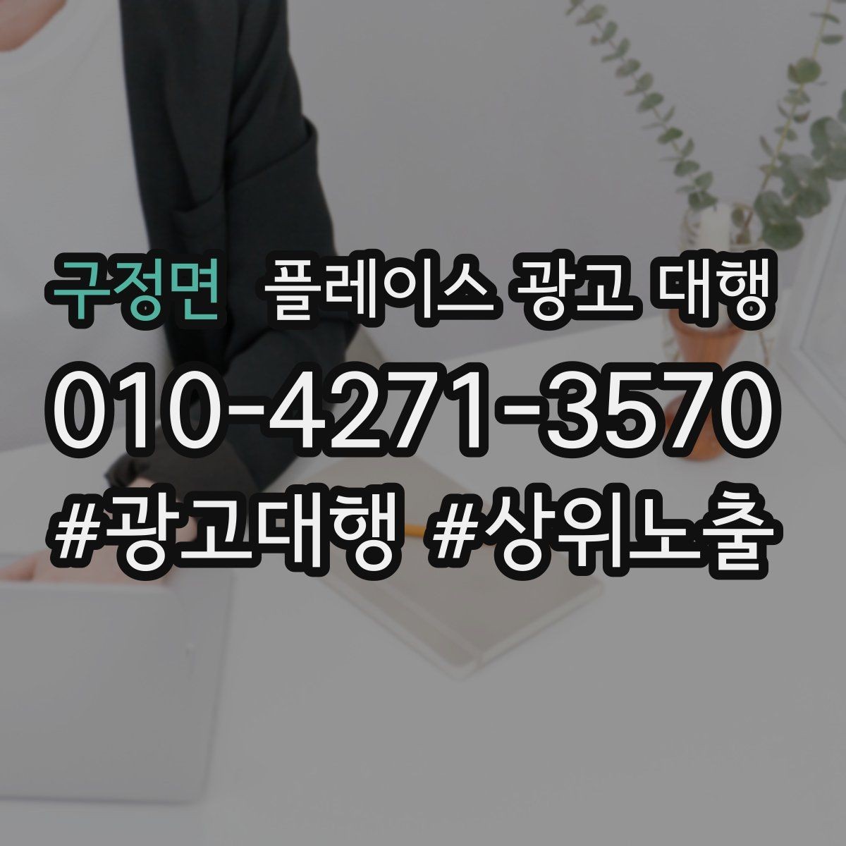 구정면 플레이스 광고 대행 운영 방식에 따라 달라지는 결과