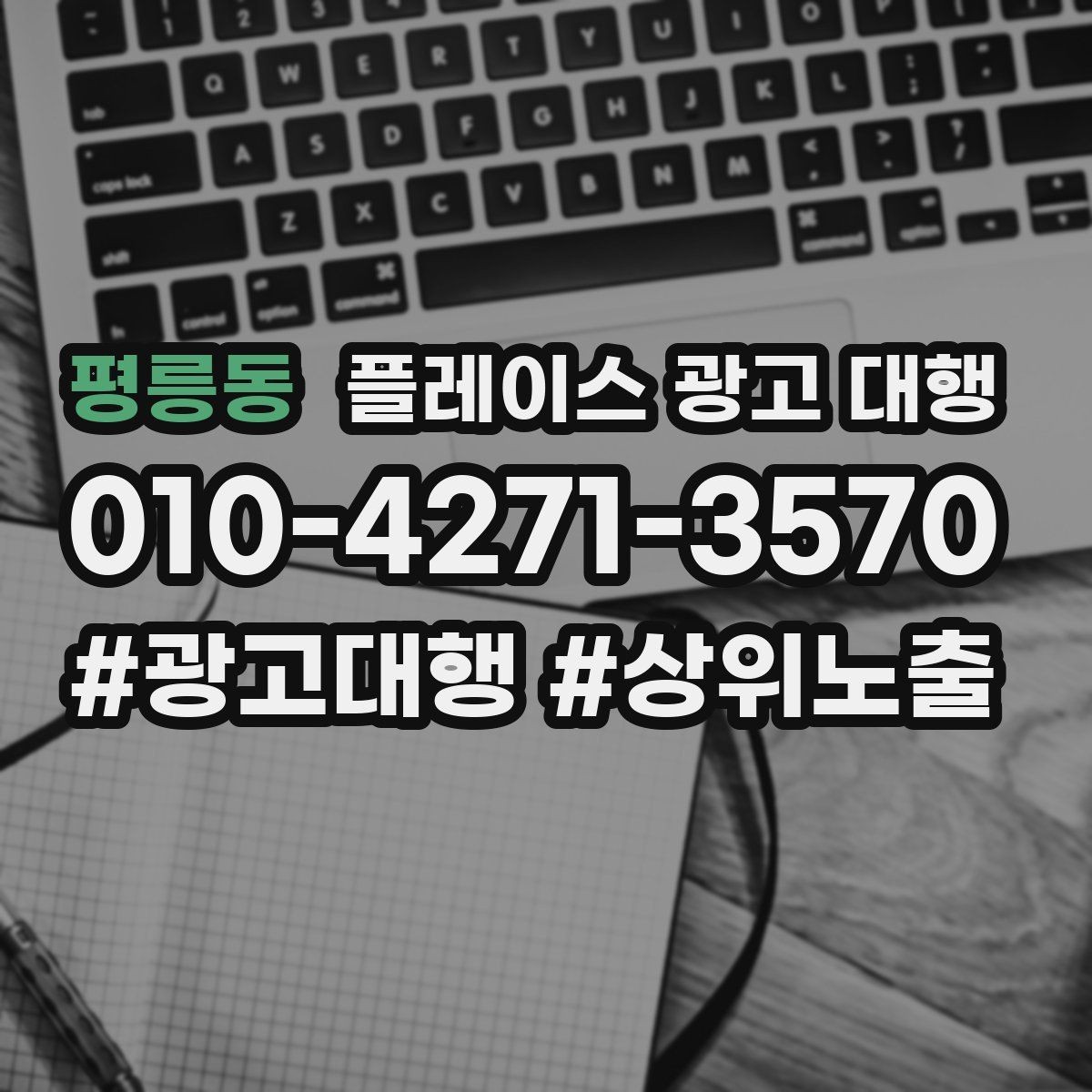평릉동 플레이스 광고 대행 품질은 무엇으로 판단할까