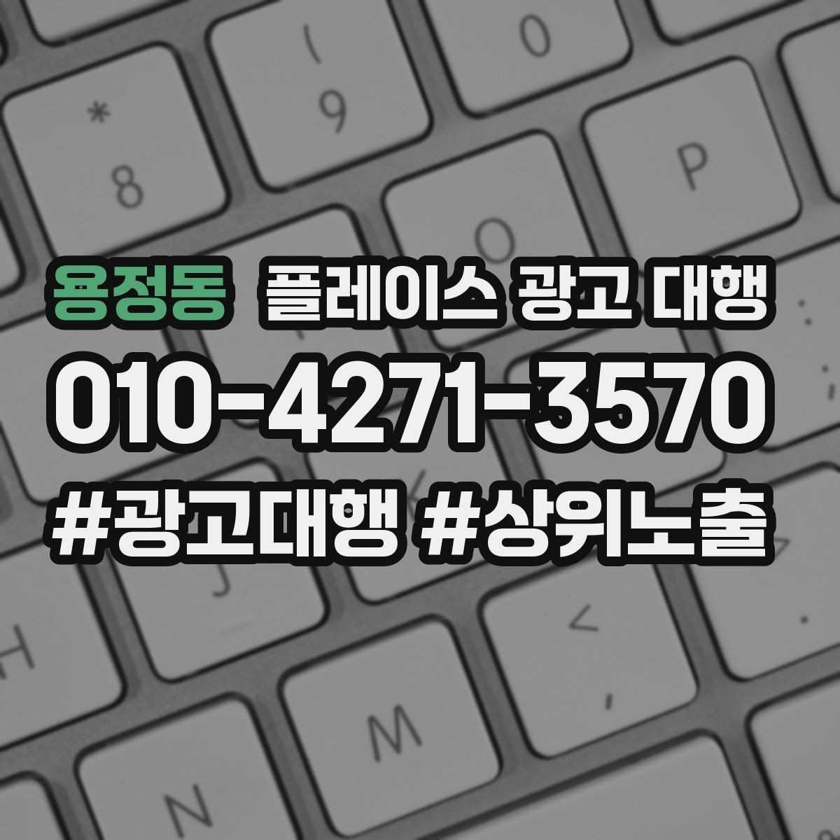 용정동 플레이스 광고 대행 업체 선정 시 살펴볼 계약 조건