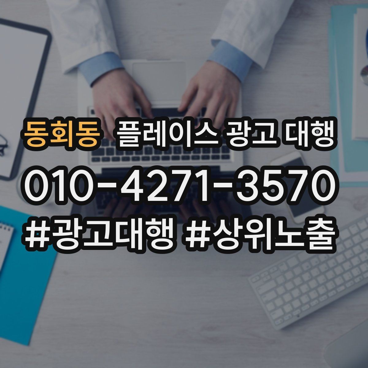 동회동 플레이스 광고 대행 비교할 때 자주 빠뜨리는 기준