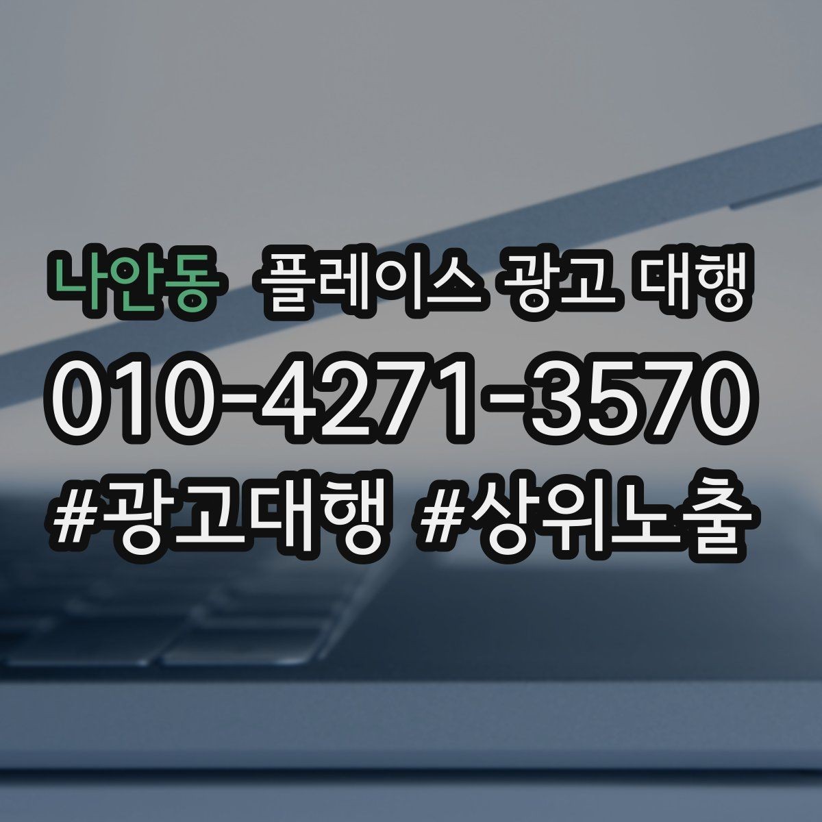 나안동 플레이스 광고 대행 검색 유입을 늘리는 콘텐츠 방향