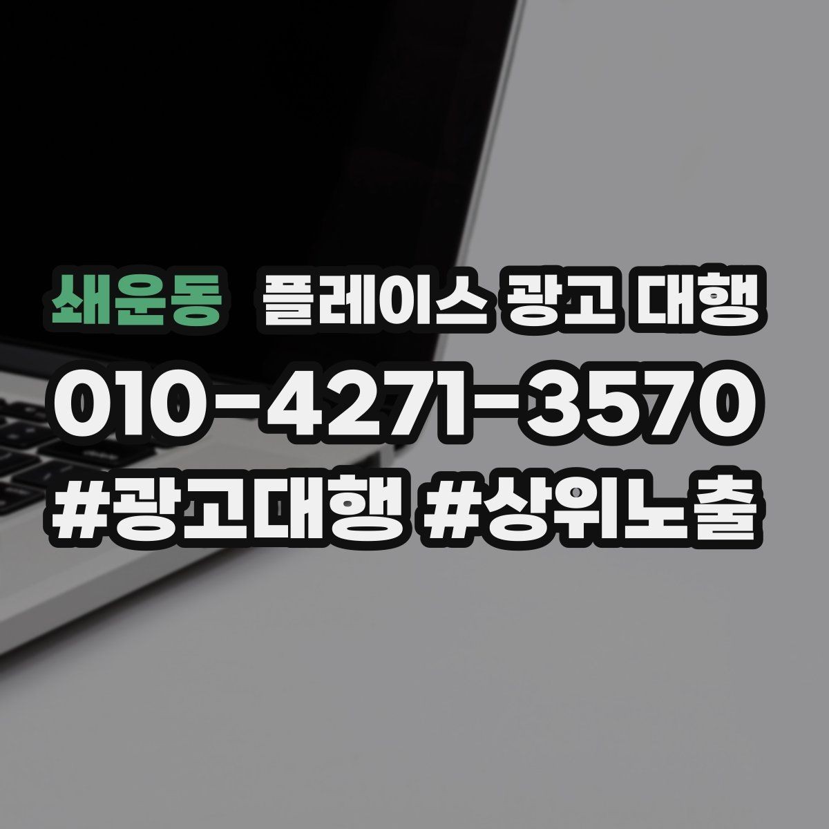 쇄운동 플레이스 광고 대행 지역 상권에 맞는 운영 포인트