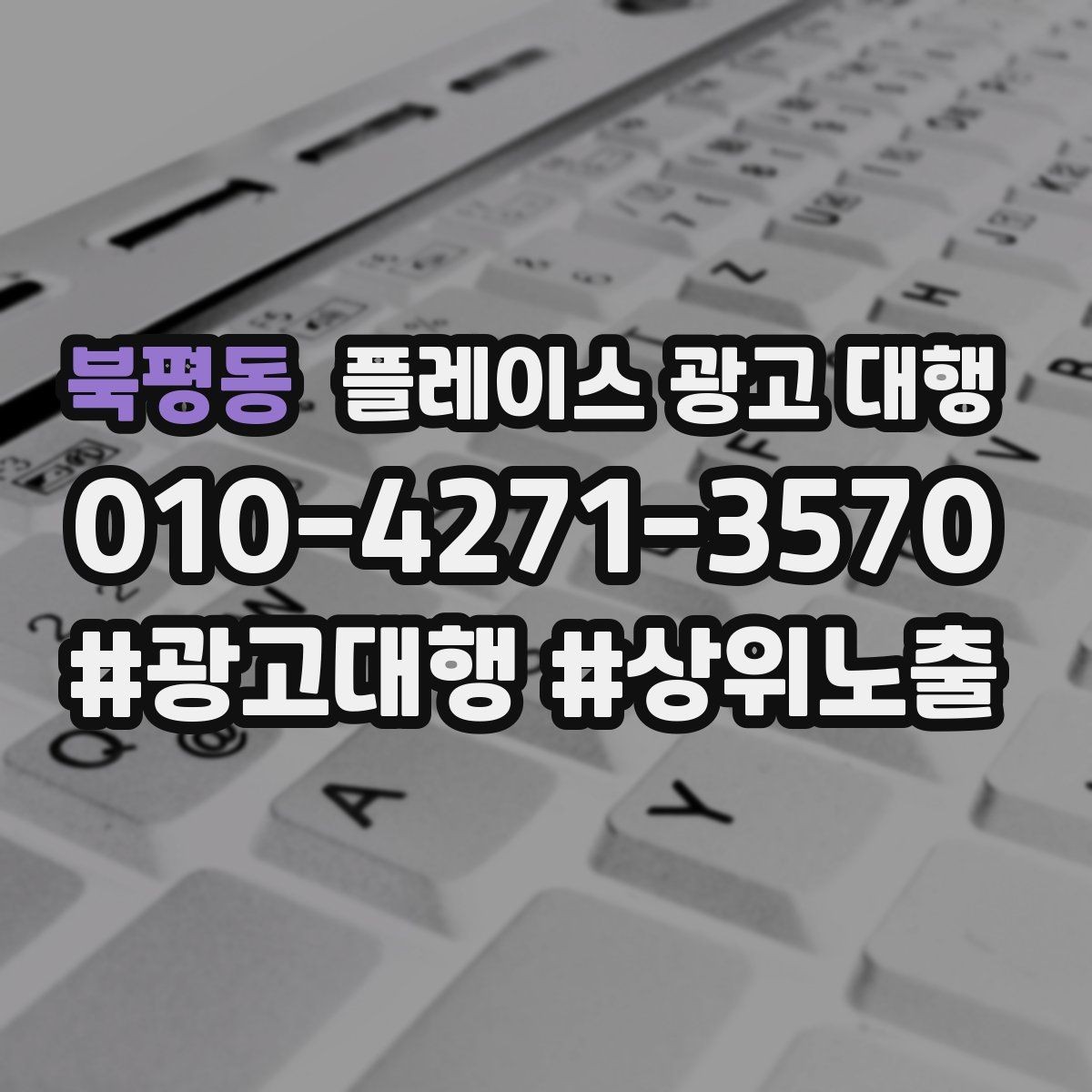 북평동 플레이스 광고 대행 리뷰와 사진 관리가 중요한 이유