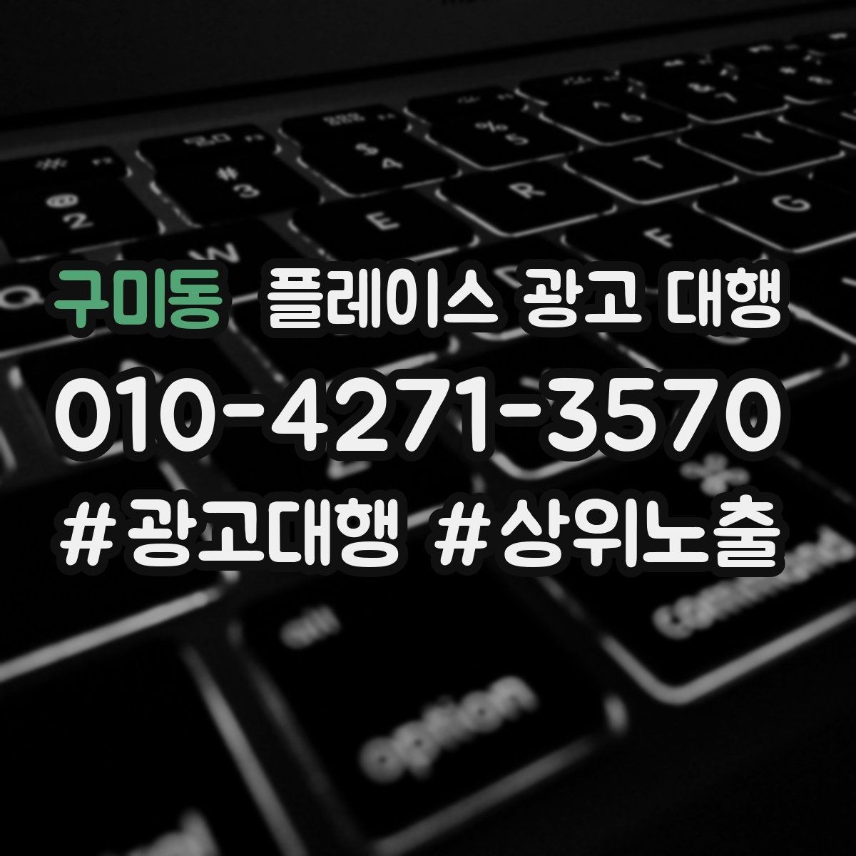구미동 플레이스 광고 대행 예산 대비 효율을 살피는 관점