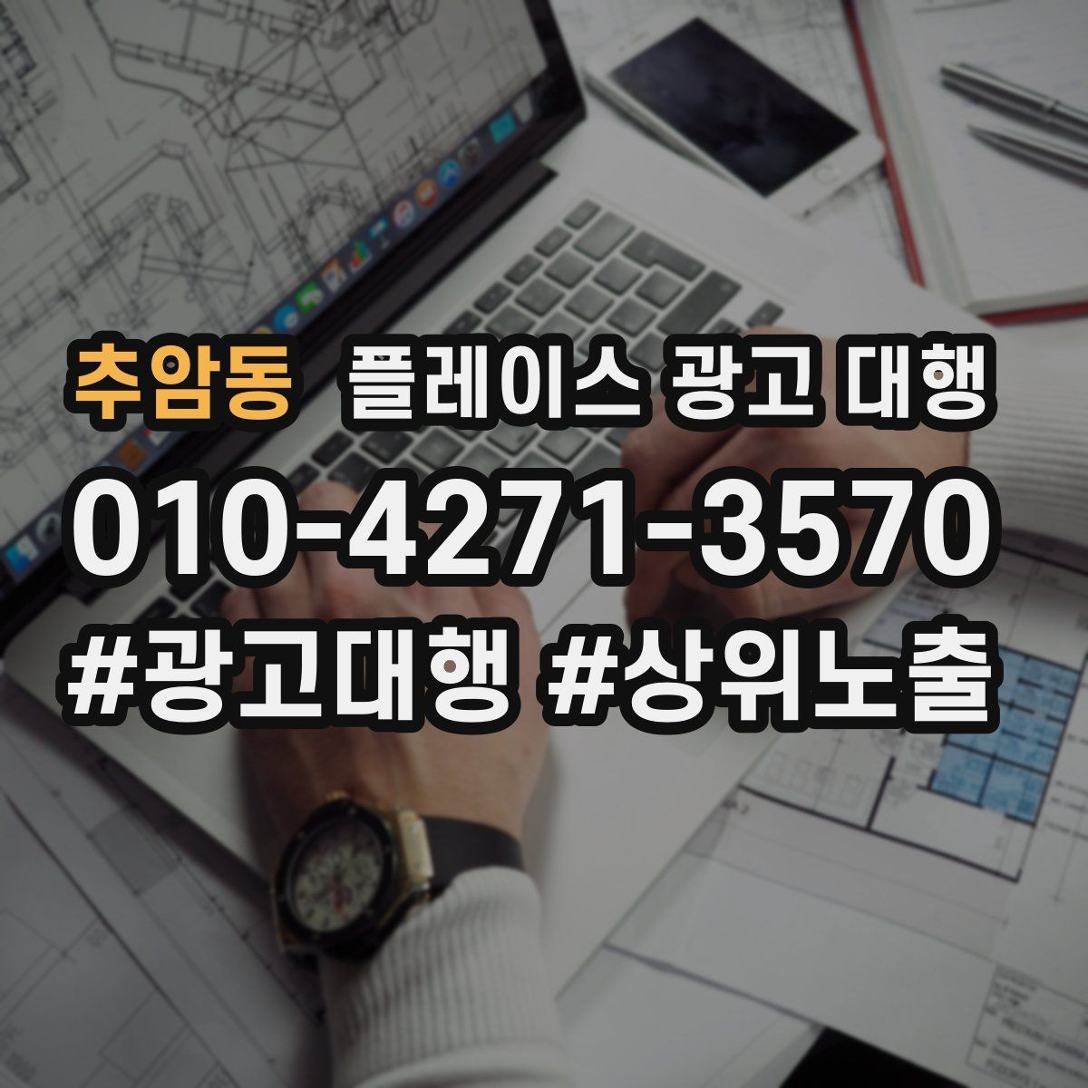 추암동 플레이스 광고 대행 운영을 맡길 때 확인할 범위