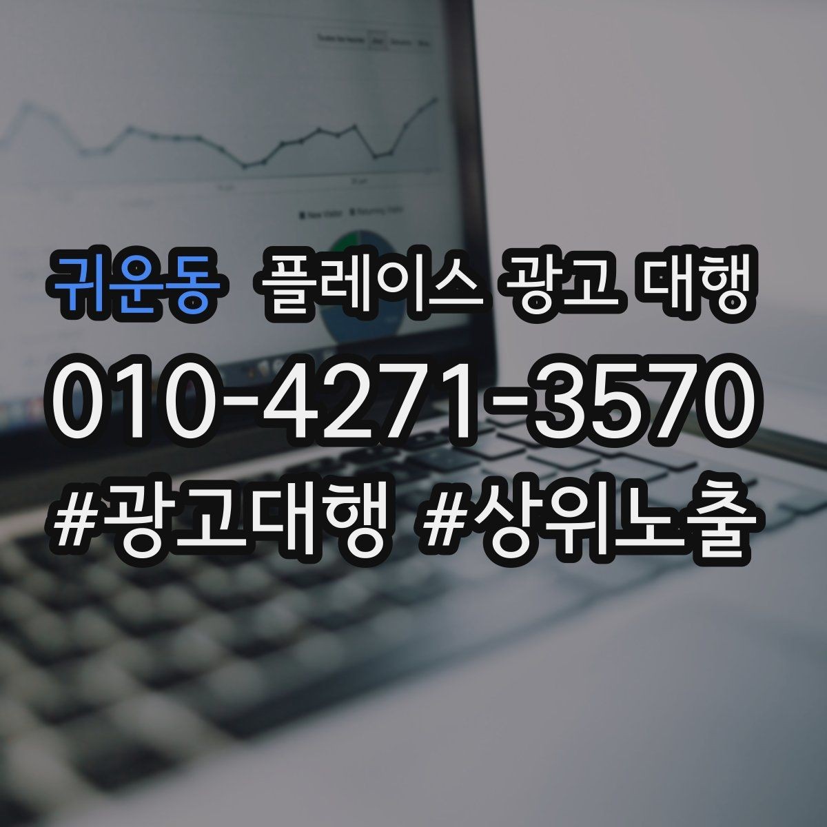 귀운동 플레이스 광고 대행 업체를 고를 때 보는 안심 요소