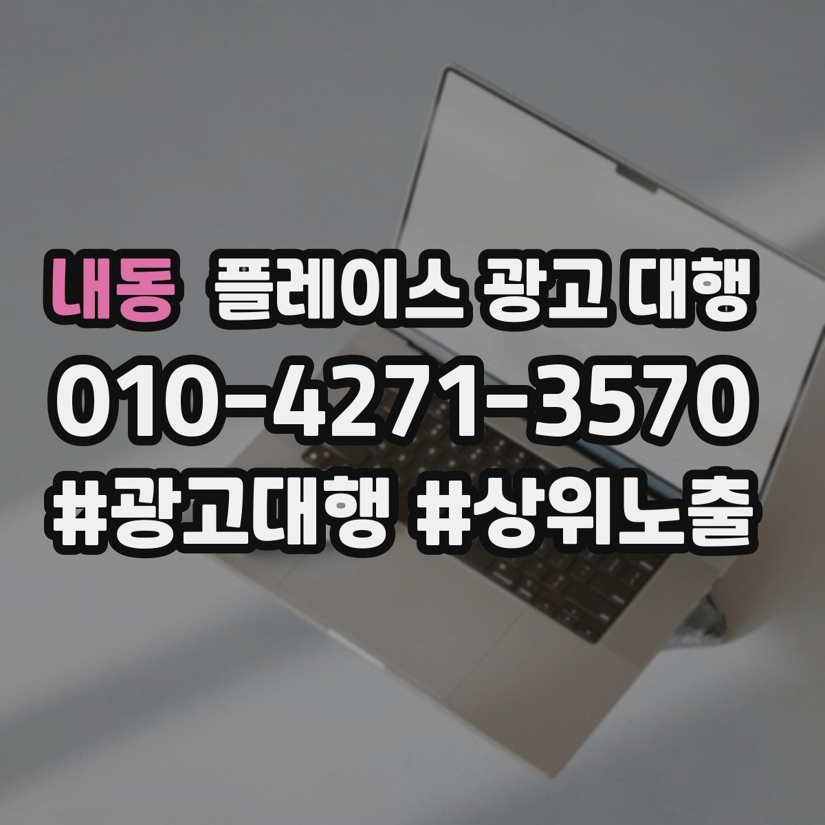 내동 플레이스 광고 대행 후 개선해야 할 부분