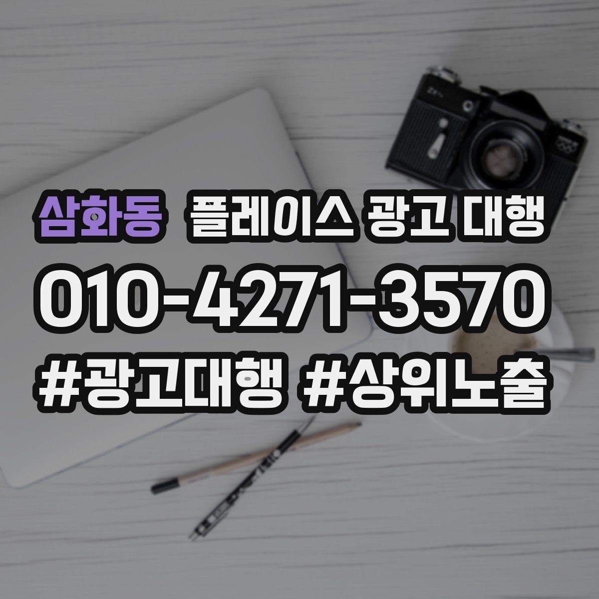 삼화동 플레이스 광고 대행 지역별 경쟁도에 따른 접근법