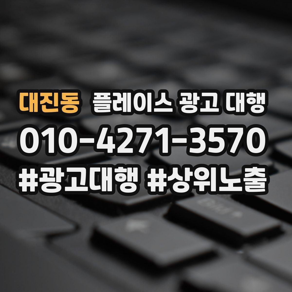 대진동 플레이스 광고 대행 진행 중 개선 요청하는 방법
