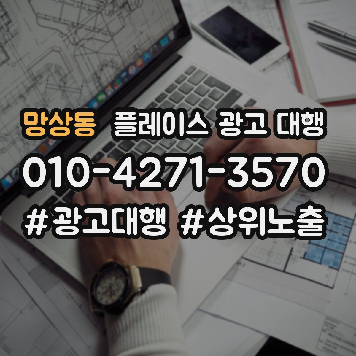 망상동 플레이스 광고 대행 매장 운영과 마케팅을 함께 보는 시각