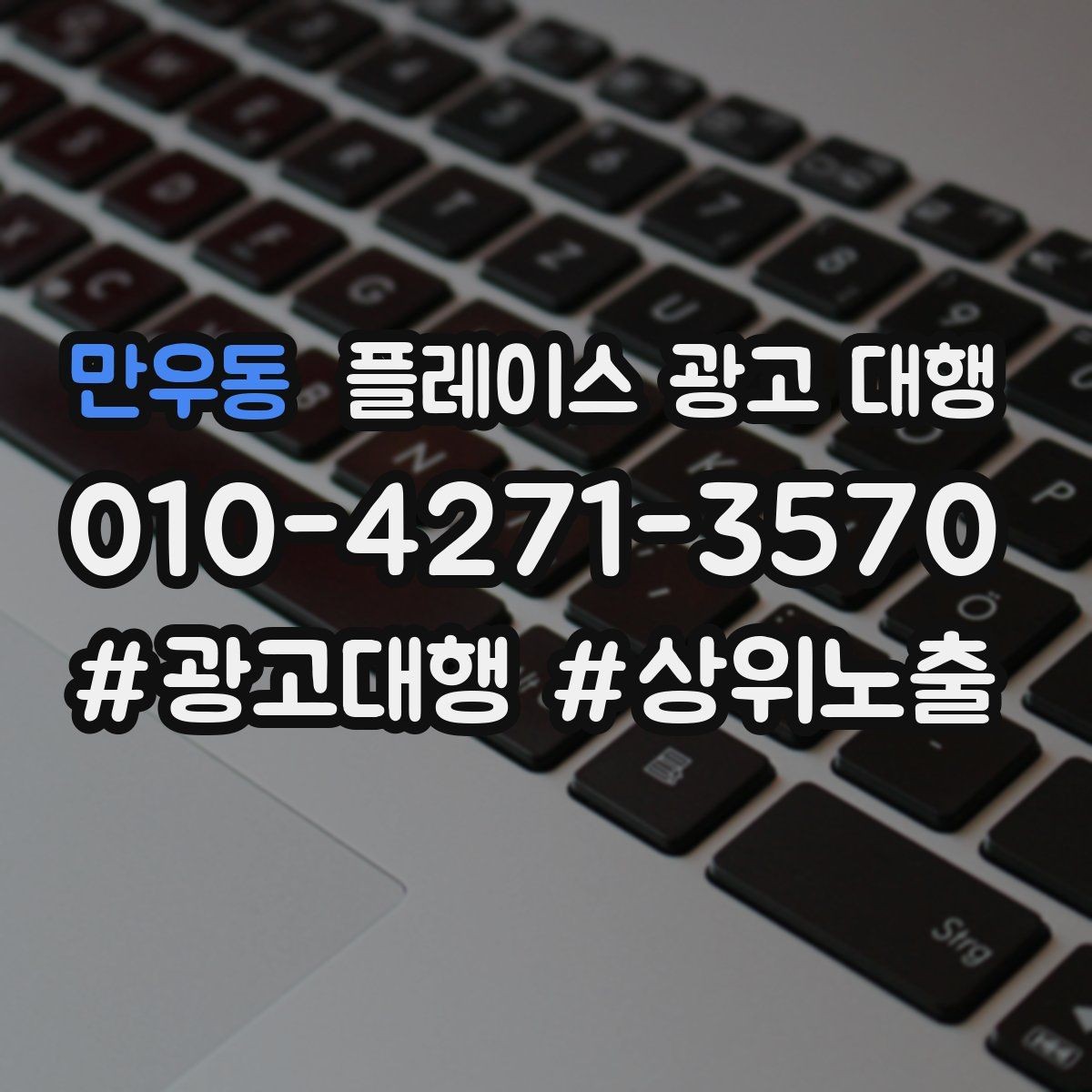 만우동 플레이스 광고 대행 선택 전에 알아둘 운영 방식