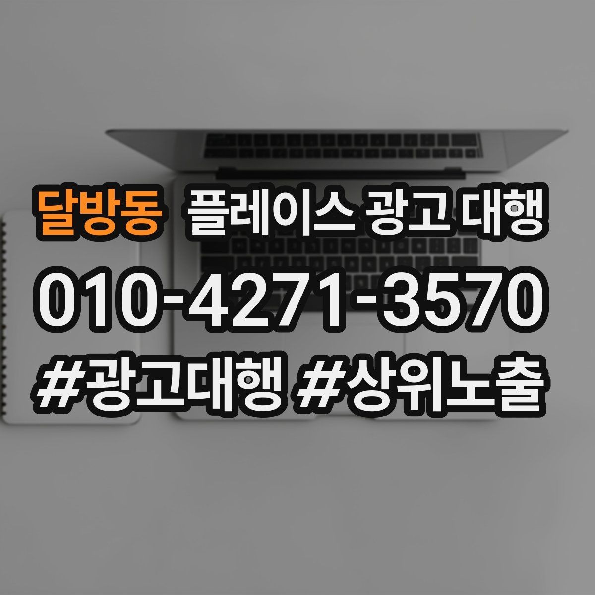 달방동 플레이스 광고 대행 성과가 잘 나는 업종의 특징