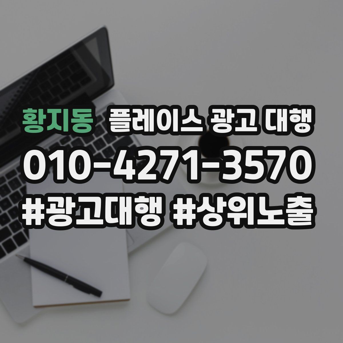 황지동 플레이스 광고 대행 업체 상담 후 판단하는 기준