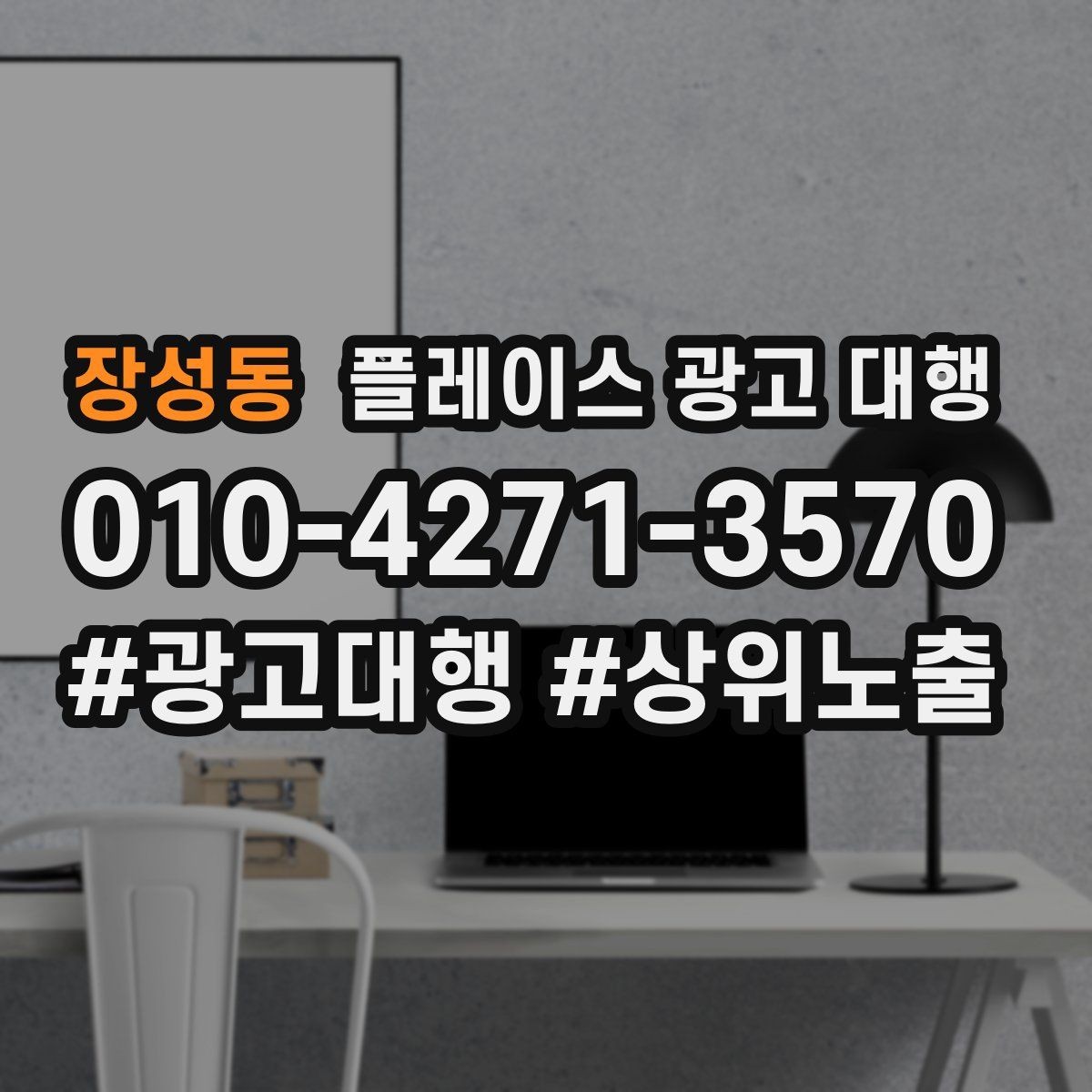 장성동 플레이스 광고 대행 불필요한 비용을 줄이는 방법