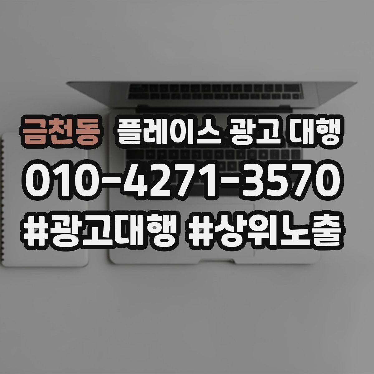 금천동 플레이스 광고 대행 업체를 고를 때 비교할 점