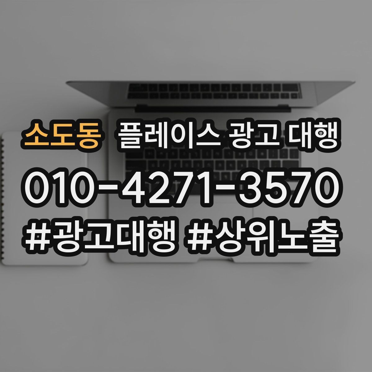 소도동 플레이스 광고 대행 비용 구조를 이해하는 방법